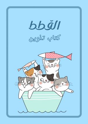 كتيّب تلوين القطط