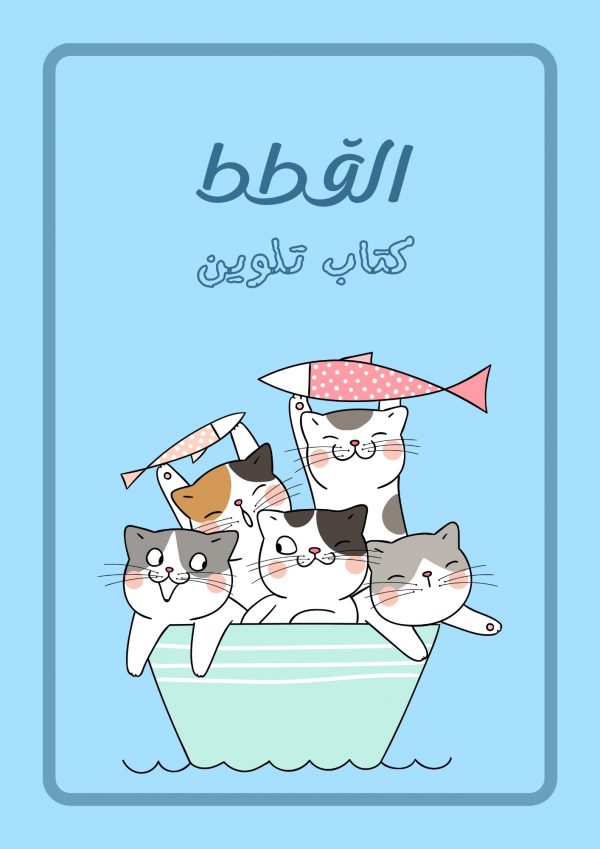 كتيّب تلوين القطط